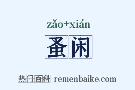 蚤闲是什么意思的图片